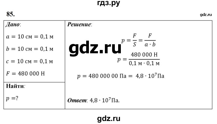 ГДЗ по физике 7 класс  Перышкин  Базовый уровень задача - 85, Решебник к учебнику 2023 (Просвещение)