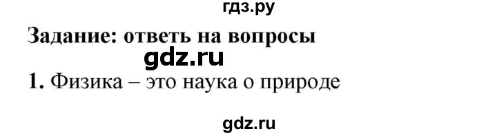 ГДЗ по физике 7 класс  Перышкин  Базовый уровень §1 / вопрос - 1, Решебник к учебнику 2023 (Просвещение)