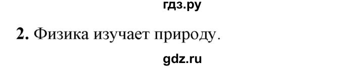 ГДЗ по физике 7 класс  Перышкин  Базовый уровень §1 / вопрос - 2, Решебник к учебнику 2023 (Просвещение)