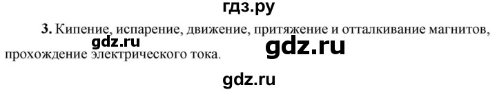 ГДЗ по физике 7 класс  Перышкин  Базовый уровень §1 / вопрос - 3, Решебник к учебнику 2023 (Просвещение)