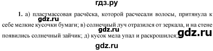 ГДЗ по физике 7 класс  Перышкин  Базовый уровень §1 / задание - 1, Решебник к учебнику 2023 (Просвещение)