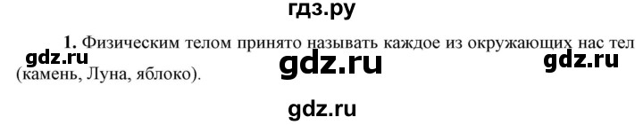 ГДЗ по физике 7 класс  Перышкин  Базовый уровень §2 / вопрос - 1, Решебник к учебнику 2023 (Просвещение)