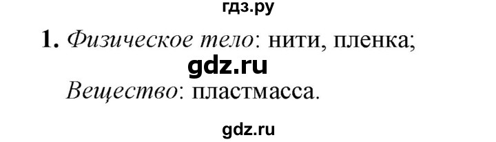 ГДЗ по физике 7 класс  Перышкин  Базовый уровень §2 / задание - 1, Решебник к учебнику 2023 (Просвещение)