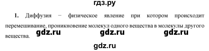 ГДЗ по физике 7 класс  Перышкин  Базовый уровень §10 / вопрос - 1, Решебник к учебнику 2023 (Просвещение)