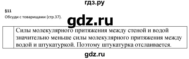 ГДЗ по физике 7 класс  Перышкин  Базовый уровень §11 / обсуди с товарищами - 1, Решебник к учебнику 2023 (Просвещение)