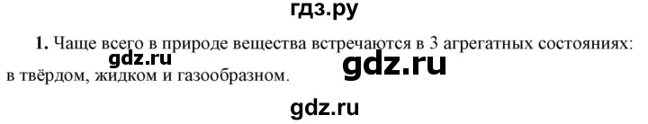 ГДЗ по физике 7 класс  Перышкин  Базовый уровень §12 / вопрос - 1, Решебник к учебнику 2023 (Просвещение)