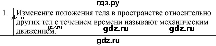 ГДЗ по физике 7 класс  Перышкин  Базовый уровень §14 / вопрос - 1, Решебник к учебнику 2023 (Просвещение)