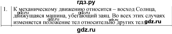 ГДЗ по физике 7 класс  Перышкин  Базовый уровень §14 / обсуди с товарищами - 1, Решебник к учебнику 2023 (Просвещение)