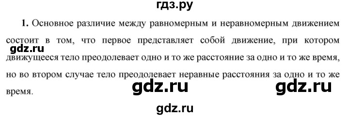 ГДЗ по физике 7 класс  Перышкин  Базовый уровень §15 / вопрос - 1, Решебник к учебнику 2023 (Просвещение)