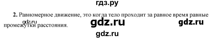 ГДЗ по физике 7 класс  Перышкин  Базовый уровень §15 / вопрос - 2, Решебник к учебнику 2023 (Просвещение)