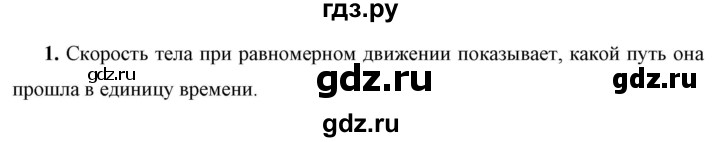 ГДЗ по физике 7 класс  Перышкин  Базовый уровень §16 / вопрос - 1, Решебник к учебнику 2023 (Просвещение)