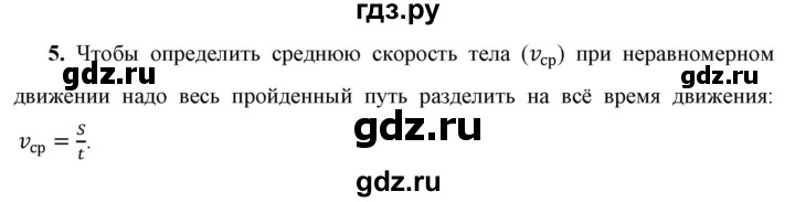 ГДЗ по физике 7 класс  Перышкин  Базовый уровень §16 / вопрос - 5, Решебник к учебнику 2023 (Просвещение)