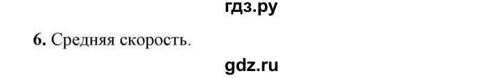 ГДЗ по физике 7 класс  Перышкин  Базовый уровень §16 / вопрос - 6, Решебник к учебнику 2023 (Просвещение)