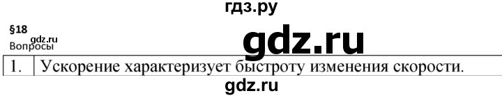 ГДЗ по физике 7 класс  Перышкин  Базовый уровень §18 / вопрос - 1, Решебник к учебнику 2023 (Просвещение)