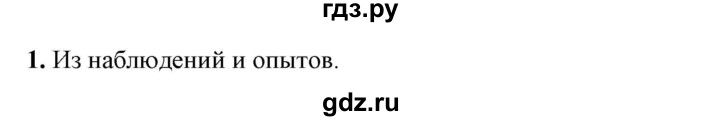 ГДЗ по физике 7 класс  Перышкин  Базовый уровень §3 / вопрос - 1, Решебник к учебнику 2023 (Просвещение)