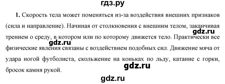 ГДЗ по физике 7 класс  Перышкин  Базовый уровень §19 / вопрос - 1, Решебник к учебнику 2023 (Просвещение)