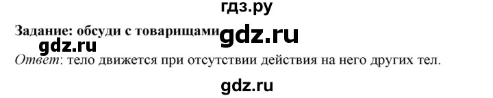 ГДЗ по физике 7 класс  Перышкин  Базовый уровень §19 / обсуди с товарищами - 1, Решебник к учебнику 2023 (Просвещение)