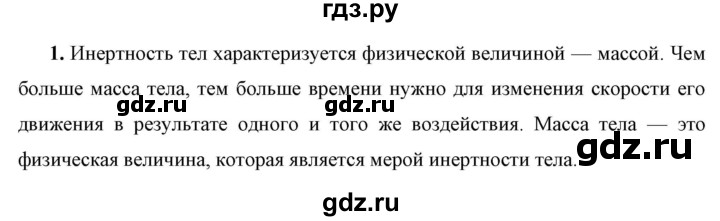 ГДЗ по физике 7 класс  Перышкин  Базовый уровень §21 / вопрос - 1, Решебник к учебнику 2023 (Просвещение)