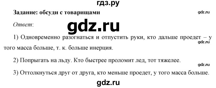 ГДЗ по физике 7 класс  Перышкин  Базовый уровень §21 / обсуди с товарищами - 1, Решебник к учебнику 2023 (Просвещение)