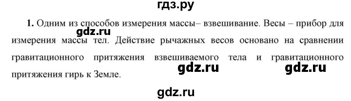 ГДЗ по физике 7 класс  Перышкин  Базовый уровень §22 / вопрос - 1, Решебник к учебнику 2023 (Просвещение)