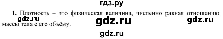 ГДЗ по физике 7 класс  Перышкин  Базовый уровень §23 / вопрос - 1, Решебник к учебнику 2023 (Просвещение)