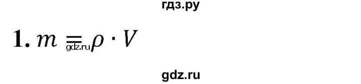 ГДЗ по физике 7 класс  Перышкин  Базовый уровень §24 / вопрос - 1, Решебник к учебнику 2023 (Просвещение)