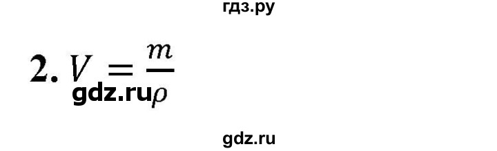 ГДЗ по физике 7 класс  Перышкин  Базовый уровень §24 / вопрос - 2, Решебник к учебнику 2023 (Просвещение)