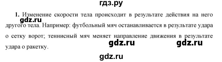 ГДЗ по физике 7 класс  Перышкин  Базовый уровень §25 / вопрос - 1, Решебник к учебнику 2023 (Просвещение)