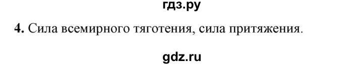 ГДЗ по физике 7 класс  Перышкин  Базовый уровень §26 / вопрос - 4, Решебник к учебнику 2023 (Просвещение)