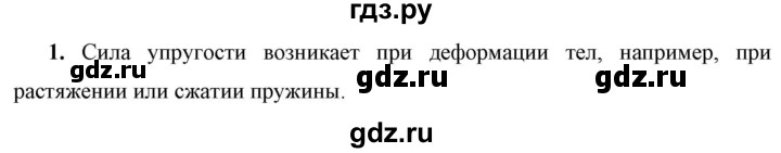 ГДЗ по физике 7 класс  Перышкин  Базовый уровень §27 / вопрос - 1, Решебник к учебнику 2023 (Просвещение)