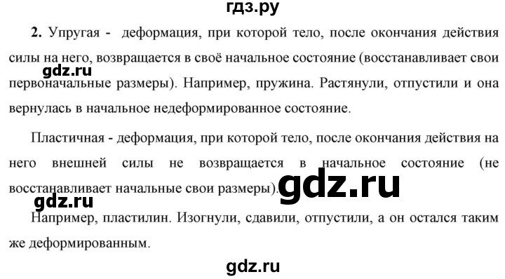 ГДЗ по физике 7 класс  Перышкин  Базовый уровень §27 / вопрос - 2, Решебник к учебнику 2023 (Просвещение)