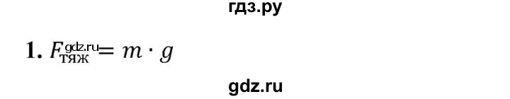 ГДЗ по физике 7 класс  Перышкин  Базовый уровень §28 / вопрос - 1, Решебник к учебнику 2023 (Просвещение)