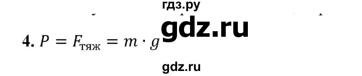 ГДЗ по физике 7 класс  Перышкин  Базовый уровень §28 / вопрос - 4, Решебник к учебнику 2023 (Просвещение)