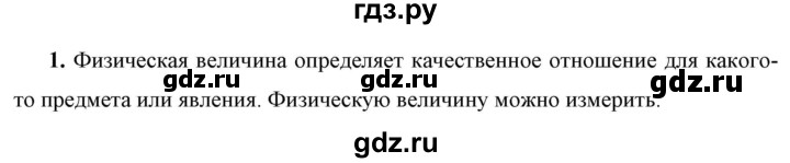 ГДЗ по физике 7 класс  Перышкин  Базовый уровень §4 / вопрос - 1, Решебник к учебнику 2023 (Просвещение)