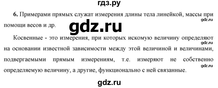 ГДЗ по физике 7 класс  Перышкин  Базовый уровень §4 / вопрос - 6, Решебник к учебнику 2023 (Просвещение)