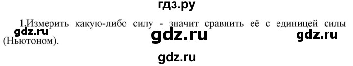 ГДЗ по физике 7 класс  Перышкин  Базовый уровень §30 / вопрос - 1, Решебник к учебнику 2023 (Просвещение)