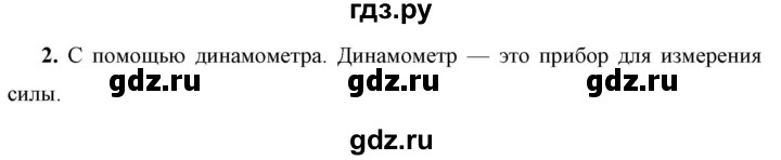 ГДЗ по физике 7 класс  Перышкин  Базовый уровень §30 / вопрос - 2, Решебник к учебнику 2023 (Просвещение)