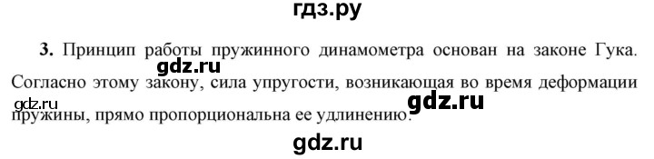 ГДЗ по физике 7 класс  Перышкин  Базовый уровень §30 / вопрос - 3, Решебник к учебнику 2023 (Просвещение)