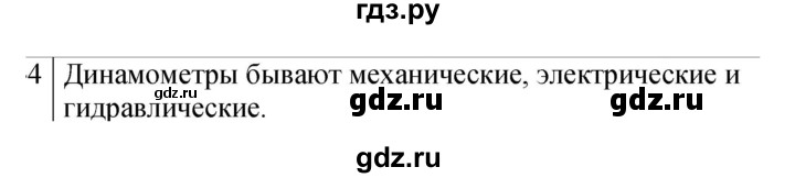 ГДЗ по физике 7 класс  Перышкин  Базовый уровень §30 / вопрос - 4, Решебник к учебнику 2023 (Просвещение)