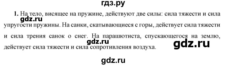 ГДЗ по физике 7 класс  Перышкин  Базовый уровень §31 / вопрос - 1, Решебник к учебнику 2023 (Просвещение)