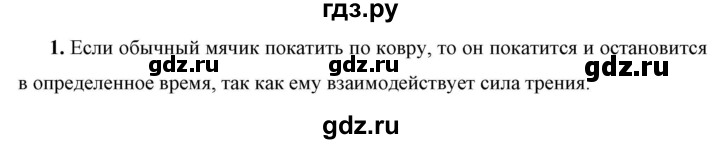 ГДЗ по физике 7 класс  Перышкин  Базовый уровень §32 / вопрос - 1, Решебник к учебнику 2023 (Просвещение)