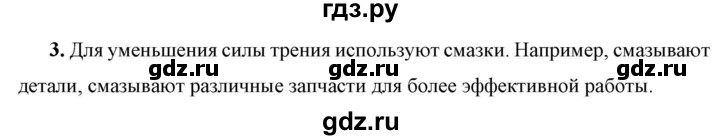 ГДЗ по физике 7 класс  Перышкин  Базовый уровень §32 / вопрос - 3, Решебник к учебнику 2023 (Просвещение)