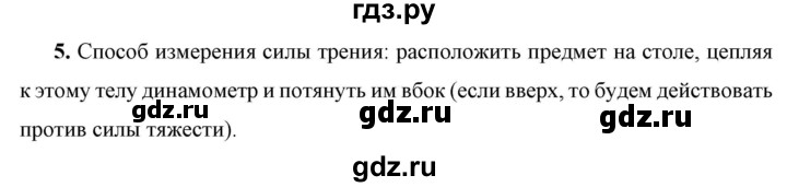 ГДЗ по физике 7 класс  Перышкин  Базовый уровень §32 / вопрос - 5, Решебник к учебнику 2023 (Просвещение)