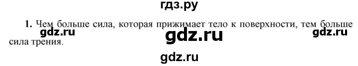 ГДЗ по физике 7 класс  Перышкин  Базовый уровень §32 / задание - 1, Решебник к учебнику 2023 (Просвещение)