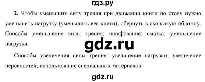 ГДЗ по физике 7 класс  Перышкин  Базовый уровень §32 / задание - 2, Решебник к учебнику 2023 (Просвещение)