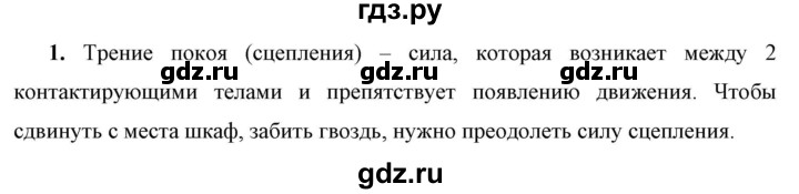 ГДЗ по физике 7 класс  Перышкин  Базовый уровень §33 / вопрос - 1, Решебник к учебнику 2023 (Просвещение)