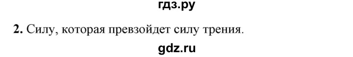 ГДЗ по физике 7 класс  Перышкин  Базовый уровень §33 / вопрос - 2, Решебник к учебнику 2023 (Просвещение)