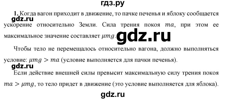 ГДЗ по физике 7 класс  Перышкин  Базовый уровень §33 / обсуди с товарищами - 1, Решебник к учебнику 2023 (Просвещение)