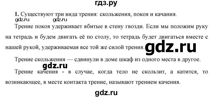 ГДЗ по физике 7 класс  Перышкин  Базовый уровень §34 / вопрос - 1, Решебник к учебнику 2023 (Просвещение)