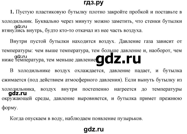 ГДЗ по физике 7 класс  Перышкин  Базовый уровень §36 / задание - 1, Решебник к учебнику 2023 (Просвещение)